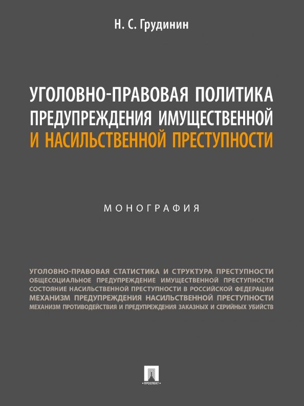 Обложка книги "Грудинин: Уголовно-правовая политика предупреждения имущественной и насильственной преступности. Монография"