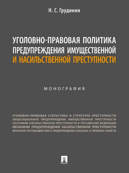 Обложка книги "Грудинин: Уголовно-правовая политика предупреждения имущественной и насильственной преступности. Монография"