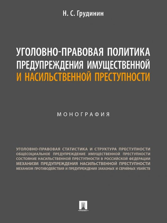 Обложка книги "Грудинин: Уголовно-правовая политика предупреждения имущественной и насильственной преступности. Монография"