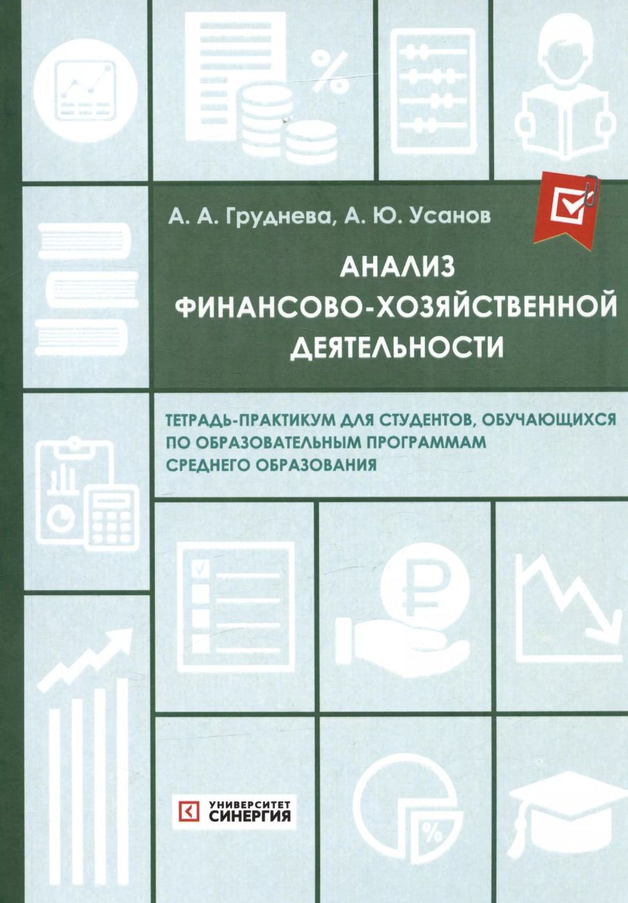 Обложка книги "Груднева, Усанов: Анализ финансово-хозяйственной деятельности. Тетрадь-практикум"