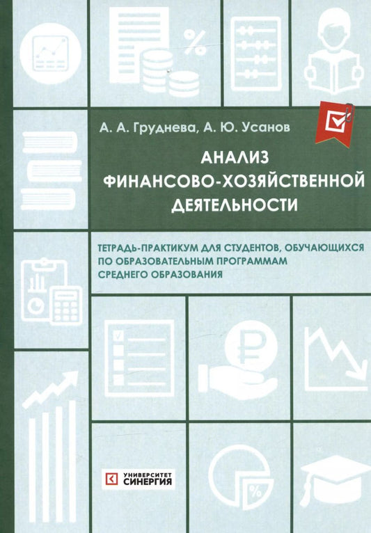 Обложка книги "Груднева, Усанов: Анализ финансово-хозяйственной деятельности. Тетрадь-практикум"