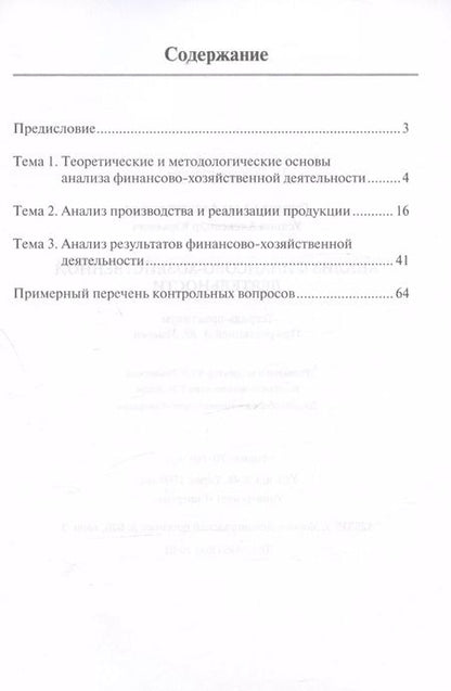 Фотография книги "Груднева, Усанов: Анализ финансово-хозяйственной деятельности. Тетрадь-практикум"