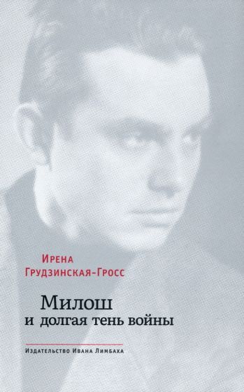 Обложка книги "Грудзинская-Гросс: Милош и долгая тень войны"