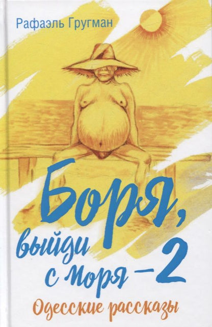 Обложка книги "Гругман: Боря, выйди с моря - 2. Одесские рассказы"
