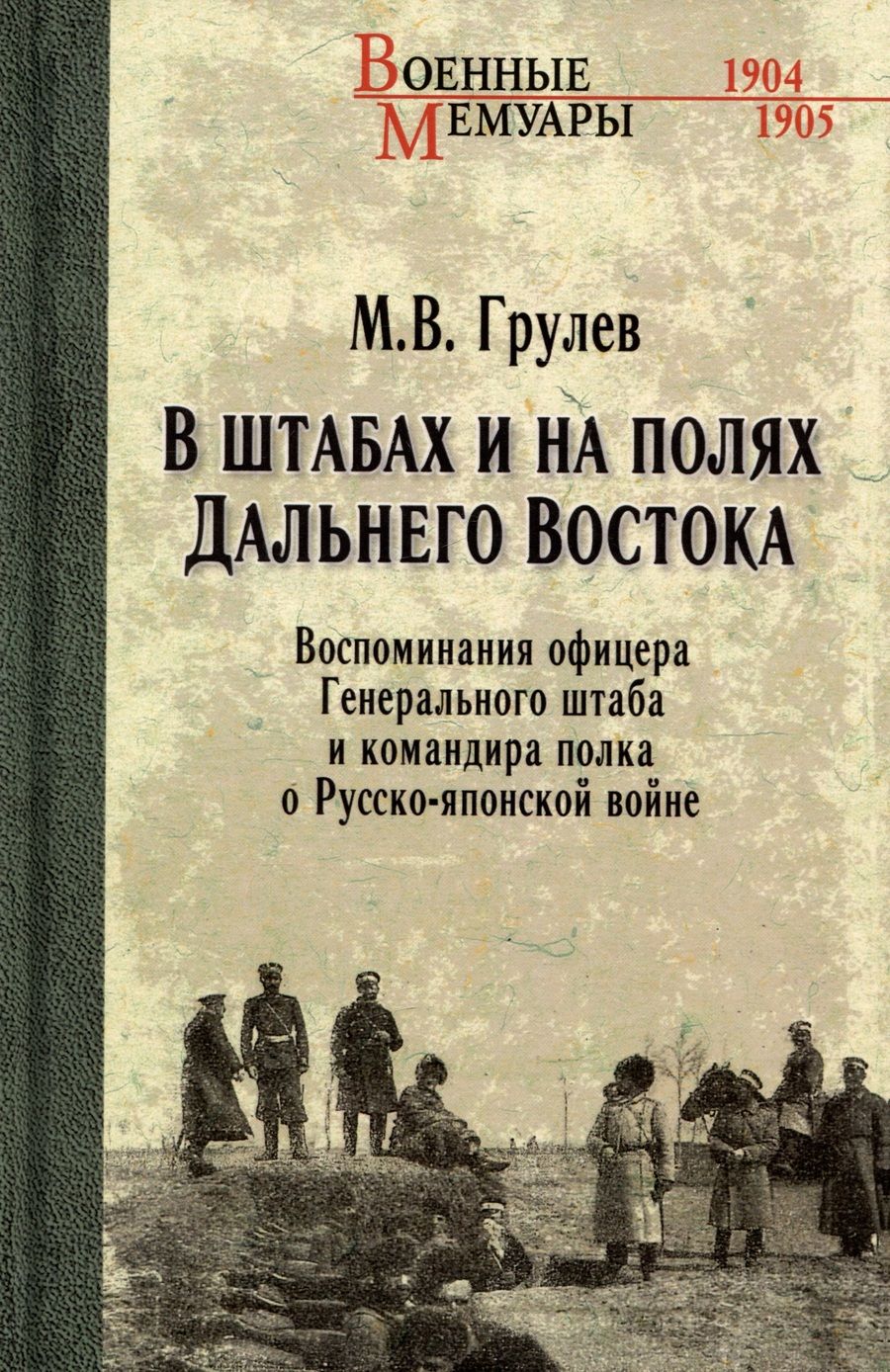 Обложка книги "Грулев: В штабах и на полях Дальнего Востока. Воспоминания офицера Генерального штаба и командира полка"