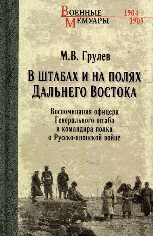 Обложка книги "Грулев: В штабах и на полях Дальнего Востока. Воспоминания офицера Генерального штаба и командира полка"