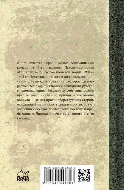 Фотография книги "Грулев: В штабах и на полях Дальнего Востока. Воспоминания офицера Генерального штаба и командира полка"