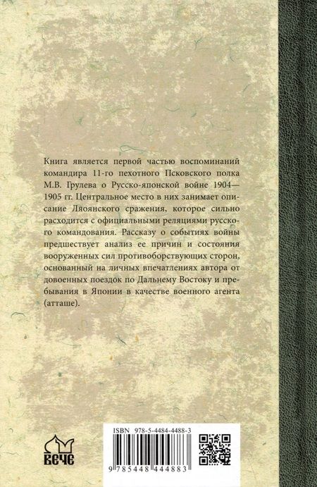 Фотография книги "Грулев: В штабах и на полях Дальнего Востока. Воспоминания офицера Генерального штаба и командира полка"