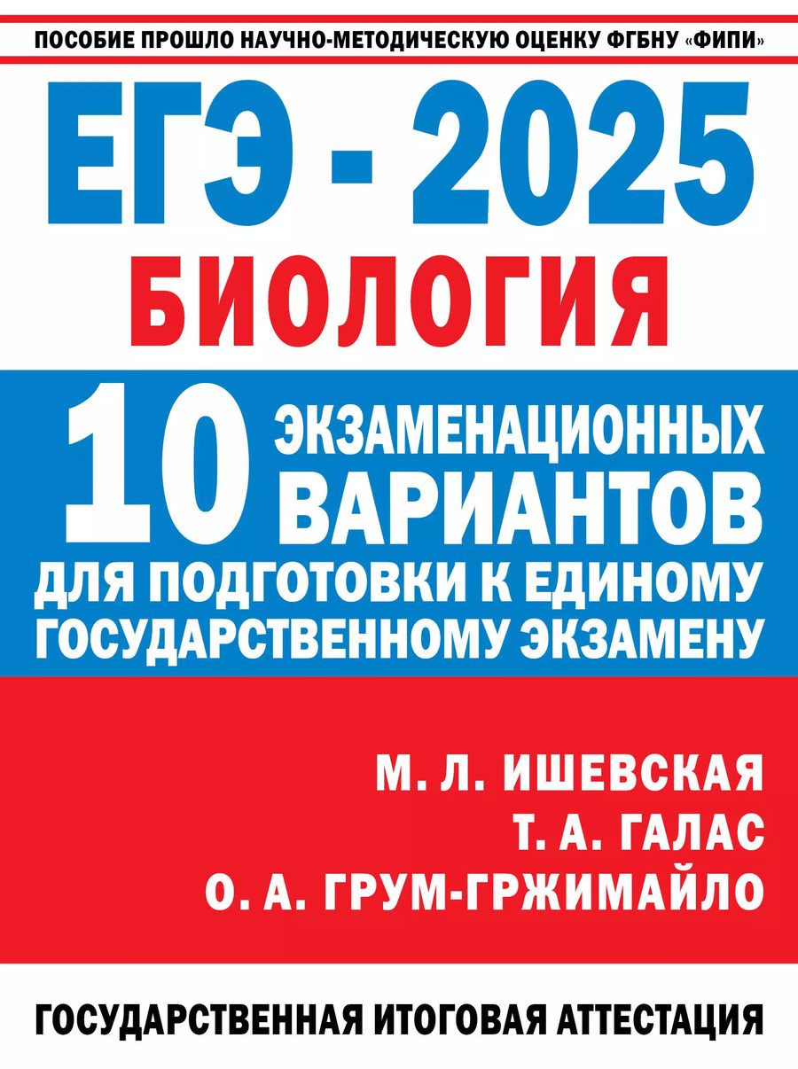 Обложка книги "Грум-Гржимайло, Ишевская, Галас: ЕГЭ-2025. Биология. 10 экзаменационных вариантов для подготовки к единому государственному экзамену"