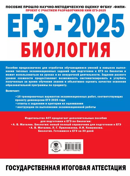 Фотография книги "Грум-Гржимайло, Ишевская, Галас: ЕГЭ-2025. Биология. 10 экзаменационных вариантов для подготовки к единому государственному экзамену"
