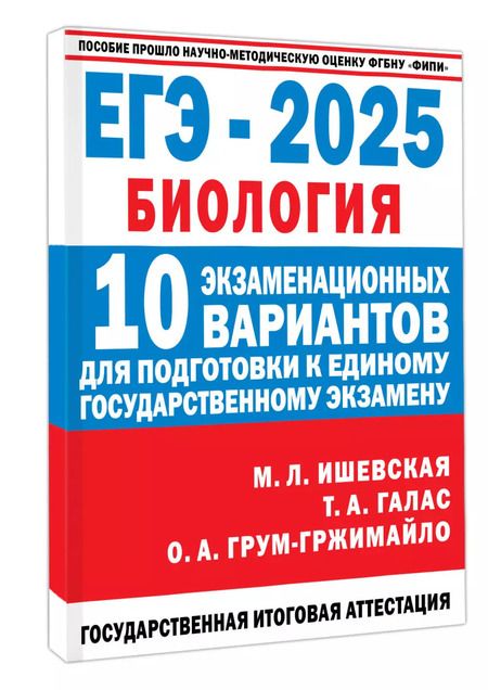 Фотография книги "Грум-Гржимайло, Ишевская, Галас: ЕГЭ-2025. Биология. 10 экзаменационных вариантов для подготовки к единому государственному экзамену"