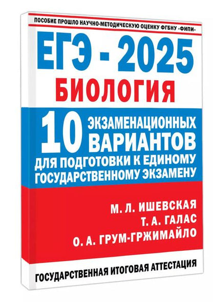 Фотография книги "Грум-Гржимайло, Ишевская, Галас: ЕГЭ-2025. Биология. 10 экзаменационных вариантов для подготовки к единому государственному экзамену"