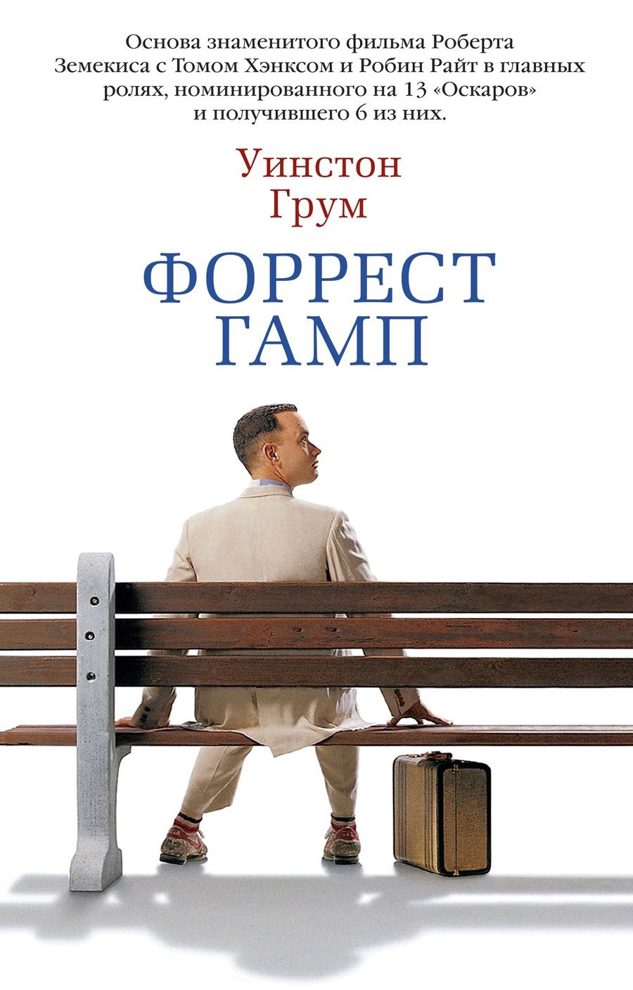 Обложка книги "Грум: Форрест Гамп"