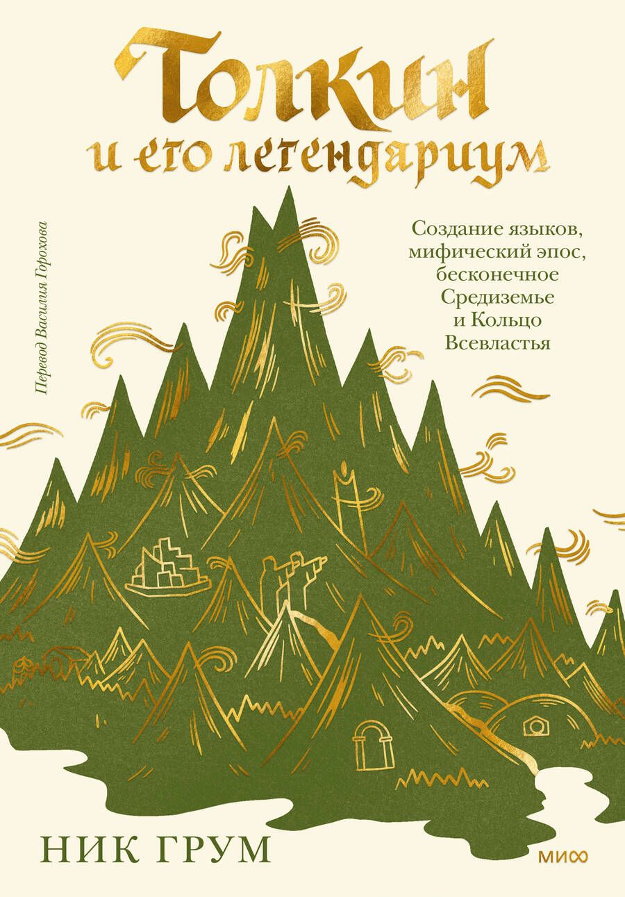 Обложка книги "Грум: Толкин и его легендариум. Создание языков, мифический эпос, бесконечное Средиземье и Кольцо Всевластья"