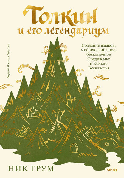 Обложка книги "Грум: Толкин и его легендариум. Создание языков, мифический эпос, бесконечное Средиземье и Кольцо Всевластья"