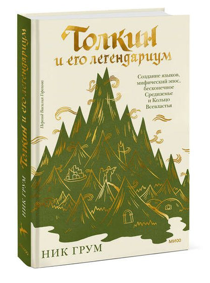 Фотография книги "Грум: Толкин и его легендариум. Создание языков, мифический эпос, бесконечное Средиземье и Кольцо Всевластья"