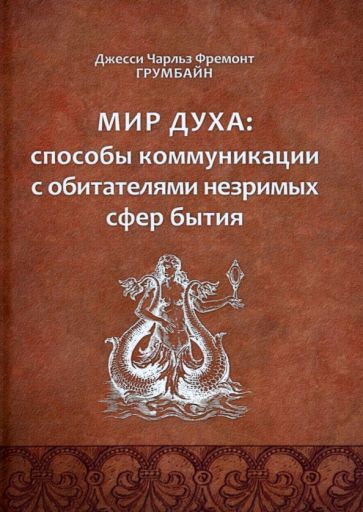 Обложка книги "Грумбайн: Мир духа. Способы коммуникации с обитателями незримых сфер бытия"