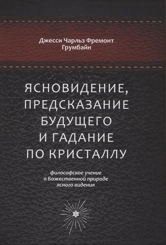 Обложка книги "Грумбайн: Ясновидение, предсказание будущего и гадание по кристаллу. Философское учение"
