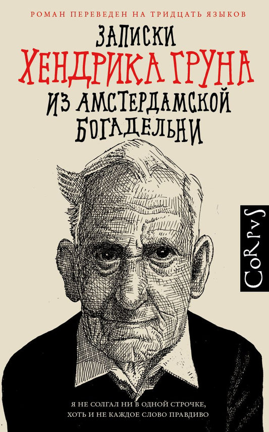Обложка книги "Грун: Записки Хендрика Груна из амстердамской богадельни"