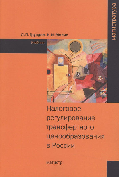 Обложка книги "Грундел: Налоговое регулирование трансферт.ценообраз.в России:Уч."