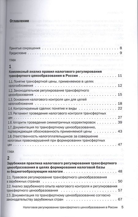 Фотография книги "Грундел: Налоговое регулирование трансферт.ценообраз.в России:Уч."