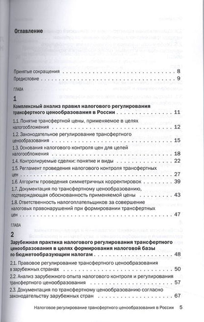 Фотография книги "Грундел: Налоговое регулирование трансферт.ценообраз.в России:Уч."