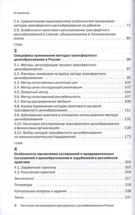 Фотография книги "Грундел: Налоговое регулирование трансферт.ценообраз.в России:Уч."