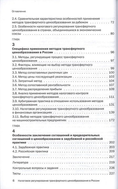 Фотография книги "Грундел: Налоговое регулирование трансферт.ценообраз.в России:Уч."