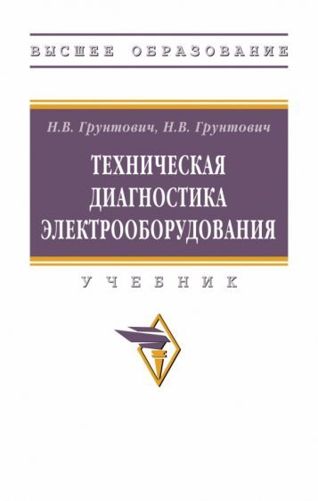 Обложка книги "Грунтович, Грунтович: Техническая диагностика электрооборудования"