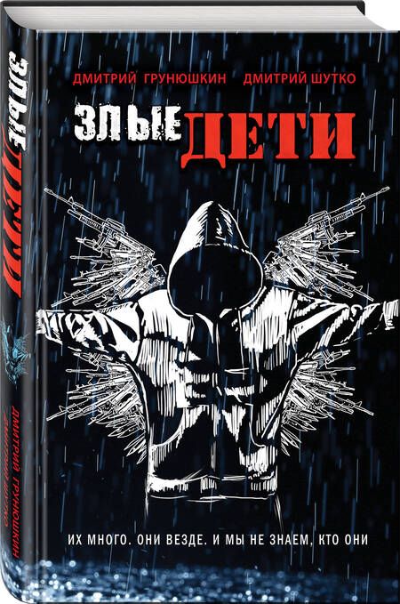 Фотография книги "Грунюшкин, Шутко: Злые дети"
