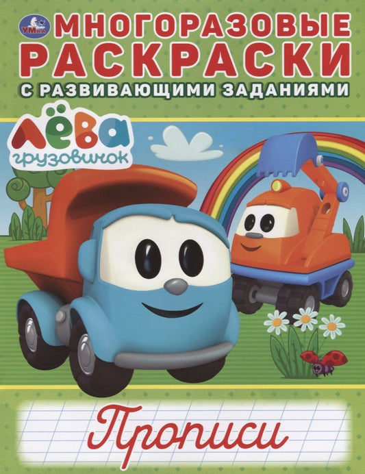 Обложка книги "Груовичок Лева. Прописи. Многоразовые раскраски с развивающими заданиями"