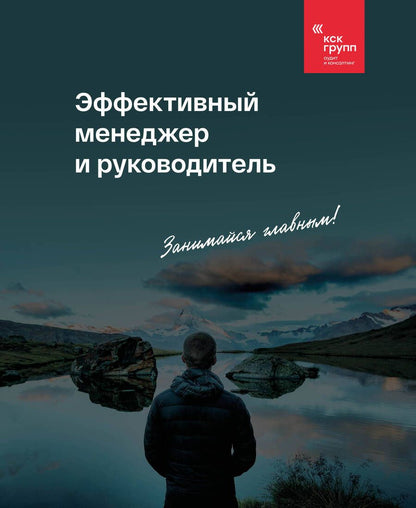 Обложка книги "ГРУПП КСК: Эффективный менеджер и руководитель"