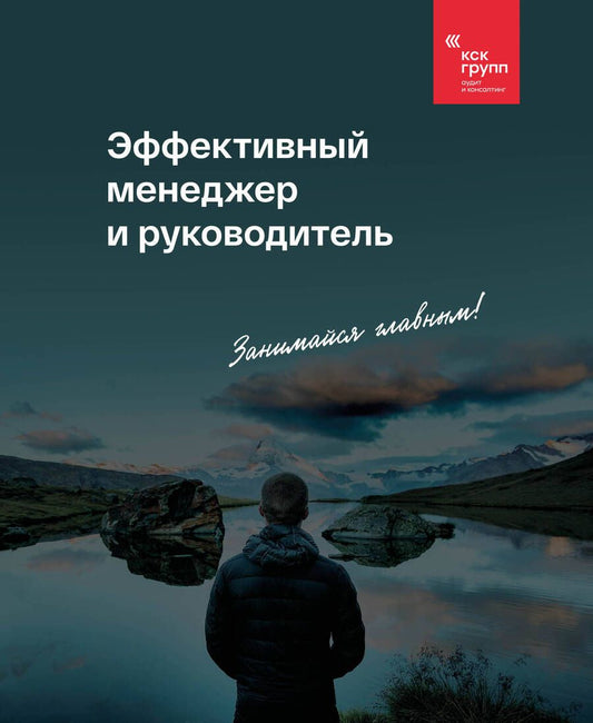 Обложка книги "ГРУПП КСК: Эффективный менеджер и руководитель"