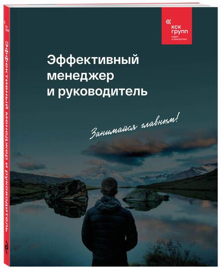 Фотография книги "ГРУПП КСК: Эффективный менеджер и руководитель"