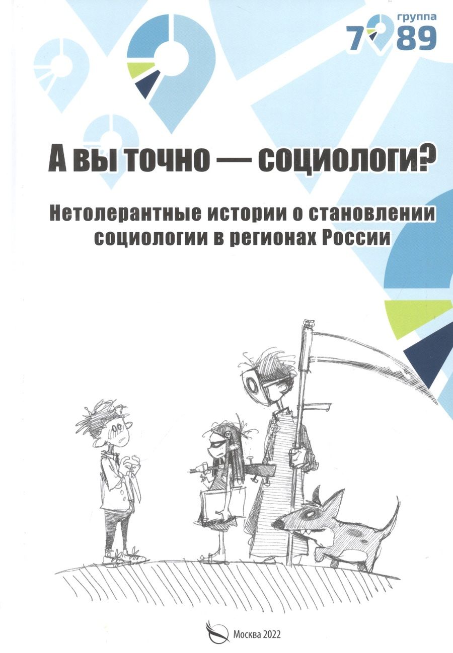 Обложка книги "Группа: А вы точно социологи? Нетолерантные истории о становлении социологии в регионах России"
