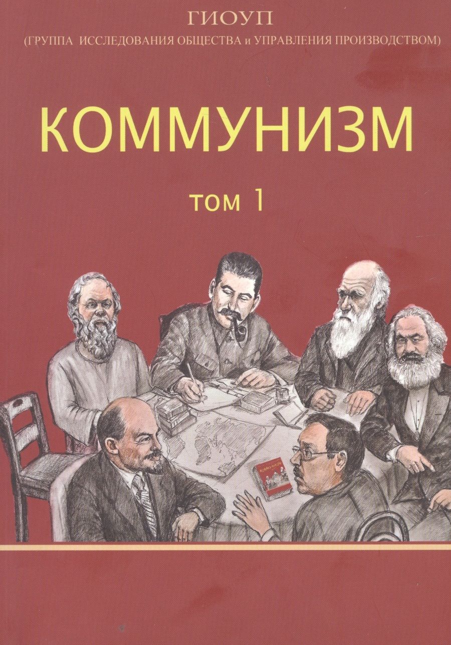 Обложка книги "ГИОУП: Коммунизм. Том 1/ Группа исследования общества и управления производством"