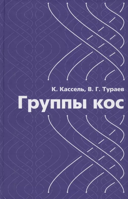 Обложка книги "Группы кос"