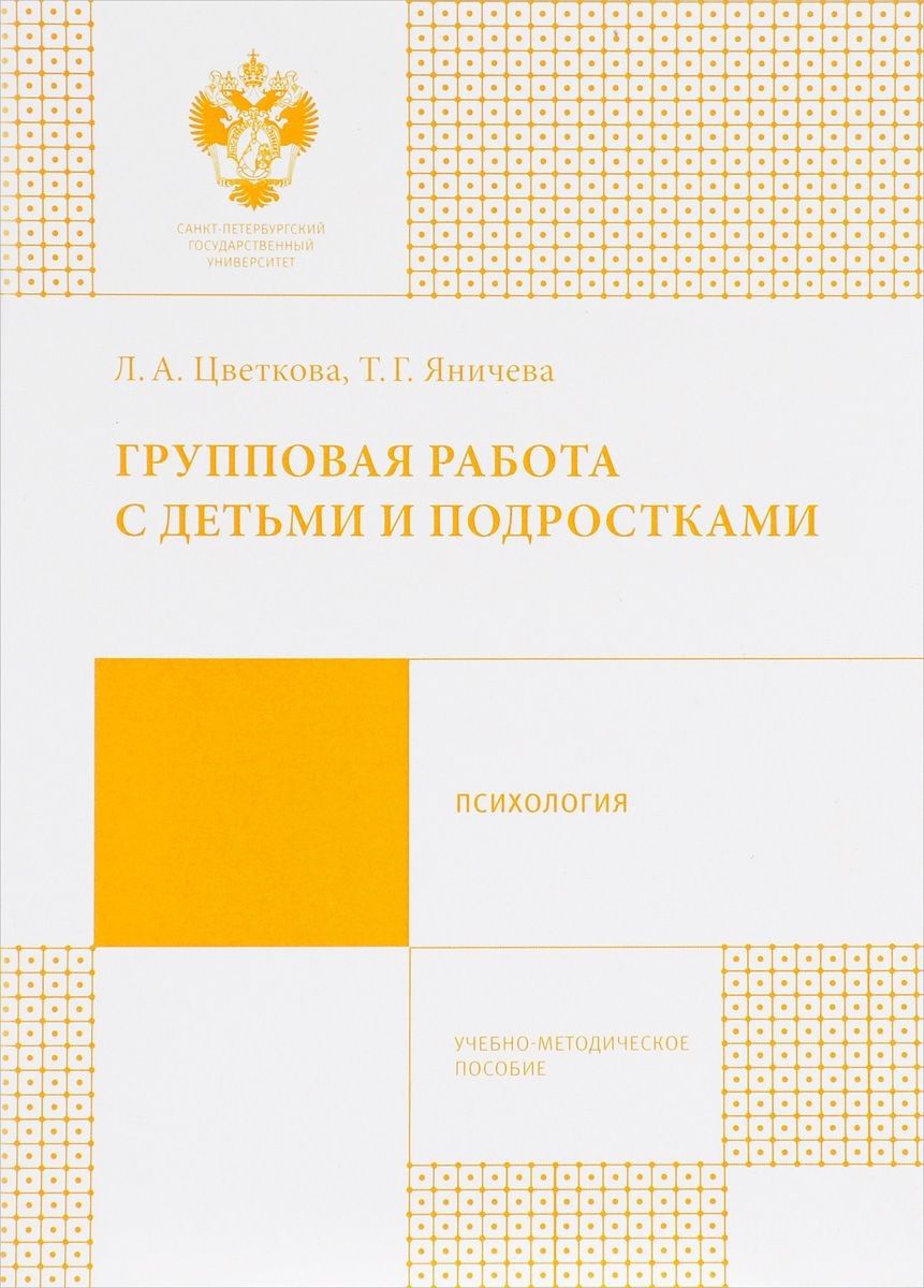 Обложка книги "Групповая работа с детьми и подростками. Учебно-методическое пособие"