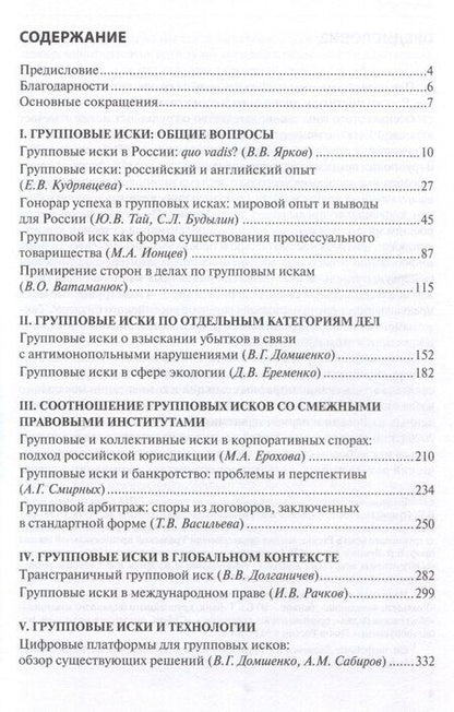 Фотография книги "Групповые иски: сложности и перспективы: [коллективная монография]."