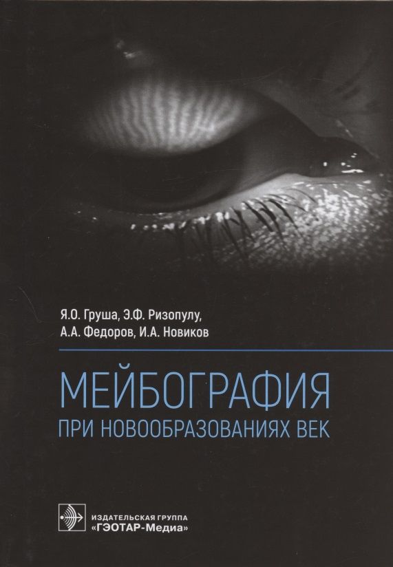 Обложка книги "Груша, Ризопулу, Федоров: Мейбография при новообразованиях век"