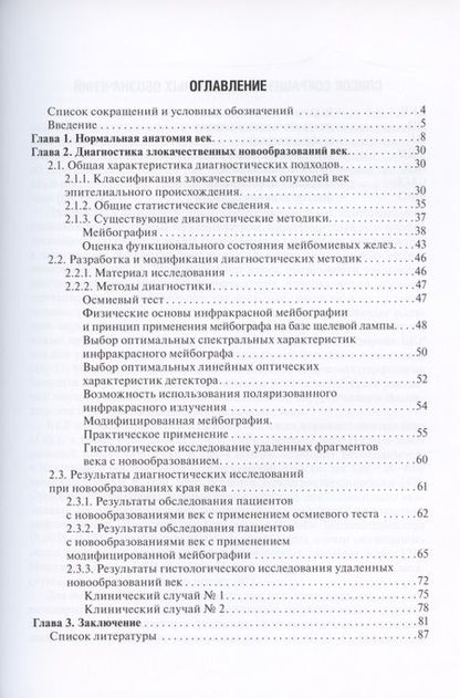 Фотография книги "Груша, Ризопулу, Федоров: Мейбография при новообразованиях век"