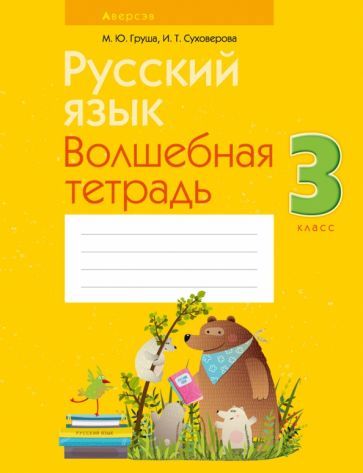 Обложка книги "Груша, Суховерова: Русский язык. 3 класс. Волшебная тетрадь"