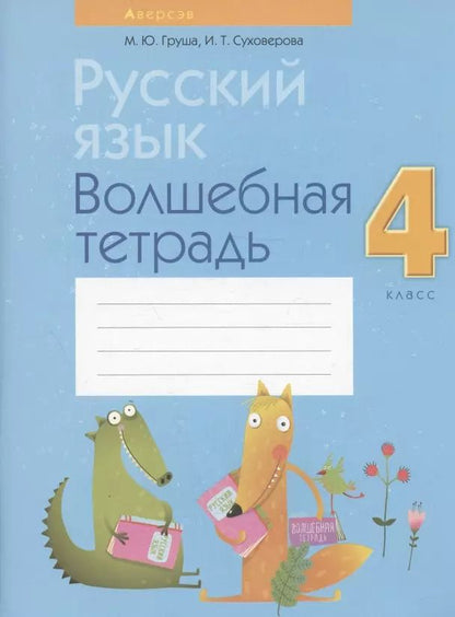 Обложка книги "Груша, Суховерова: Русский язык. 4 класс. Волшебная тетрадь"