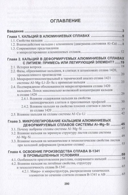 Фотография книги "Грущко, Овчинников, Овсянников: Кальций как элемент для микролегирования деформируемых алюминиевых сплавов"