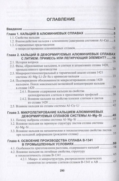 Фотография книги "Грущко, Овчинников, Овсянников: Кальций как элемент для микролегирования деформируемых алюминиевых сплавов"