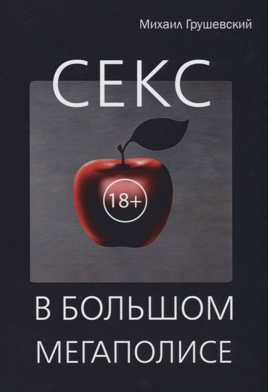 Обложка книги "Грушевский: Секс в большом мегаполисе"