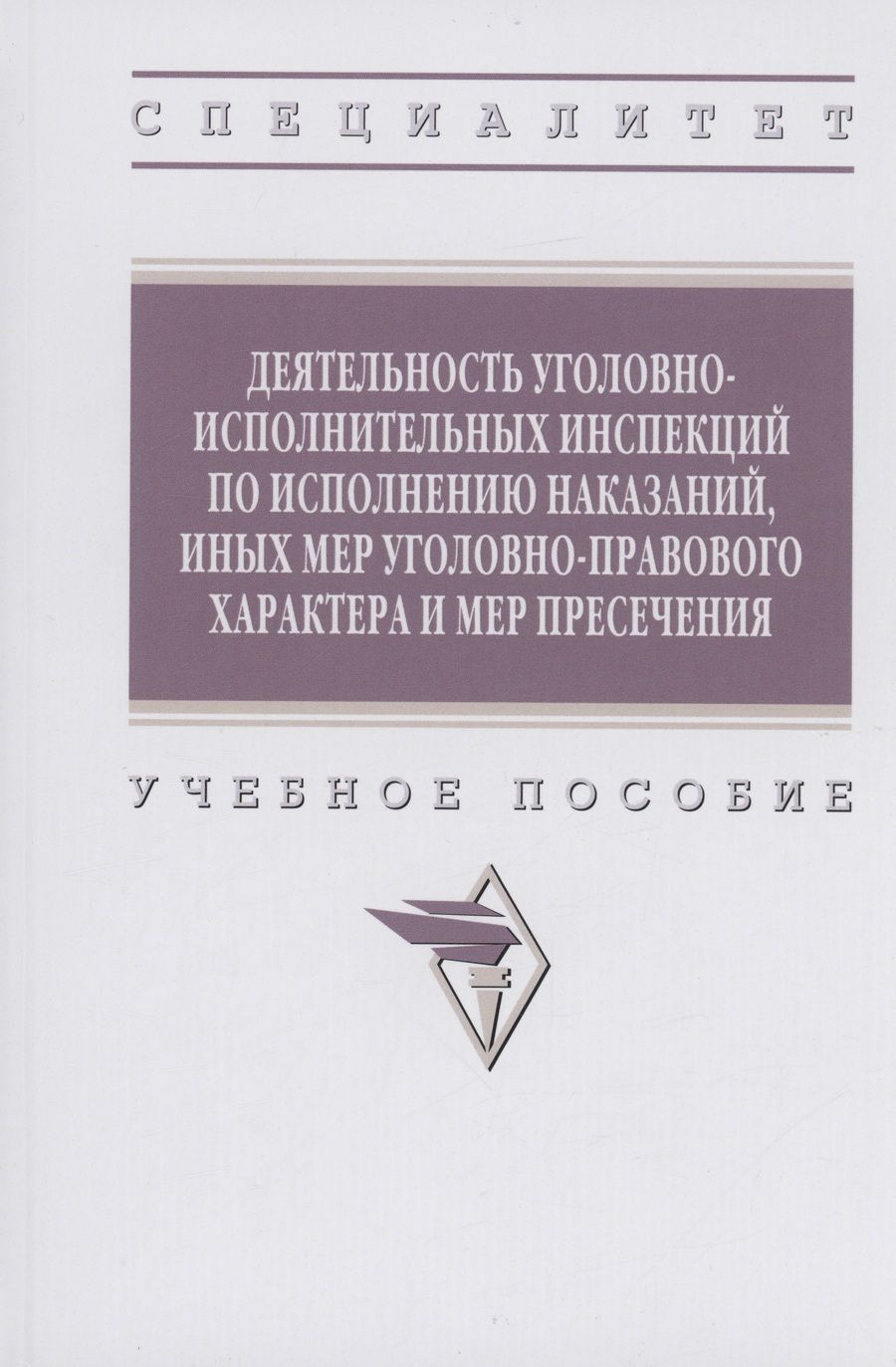Обложка книги "Грушин, Антонян, Бабкина: Деятельность уголовно-исполнительных инспекций по исполнению наказаний"