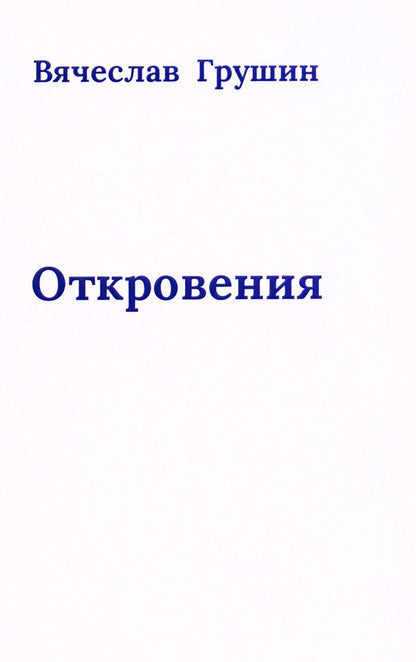 Обложка книги "Грушин: Откровения"