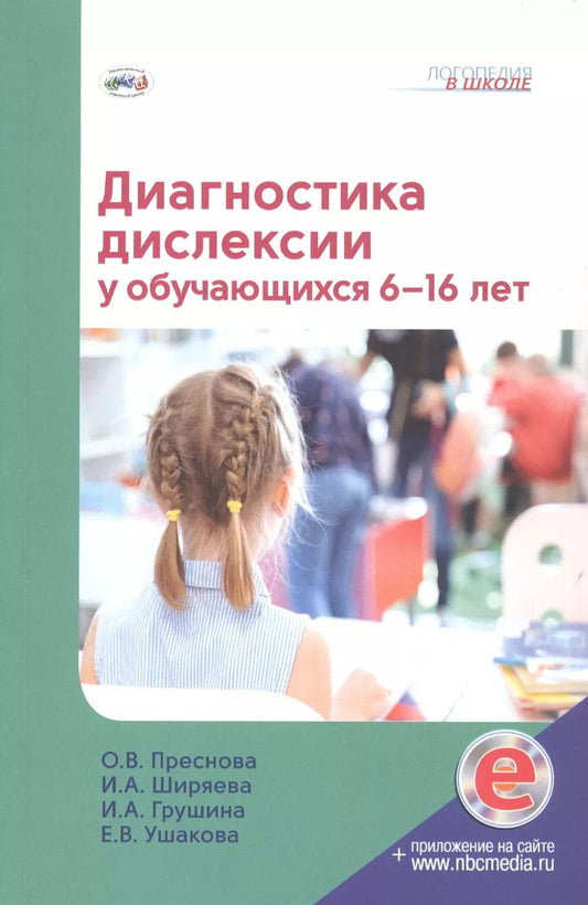 Обложка книги "Грушина, Преснова, Ушакова, Ширяева: Диагностика дислексии у обучающихся 6–16 лет (+приложение на сайте)"