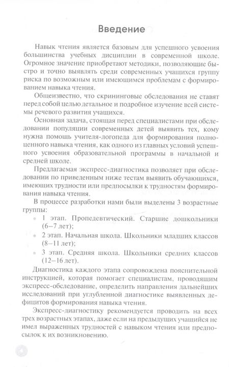 Фотография книги "Грушина, Преснова, Ушакова, Ширяева: Диагностика дислексии у обучающихся 6–16 лет (+приложение на сайте)"